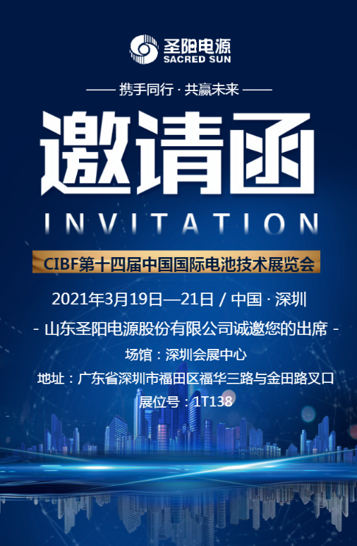 苏州CIBF2021|圣阳电源与您相约深圳