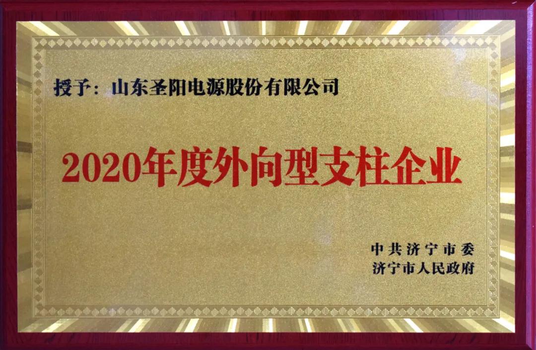 苏州圣阳股份荣获济宁市科技创新暨产业高质量发展大会多个重头奖项