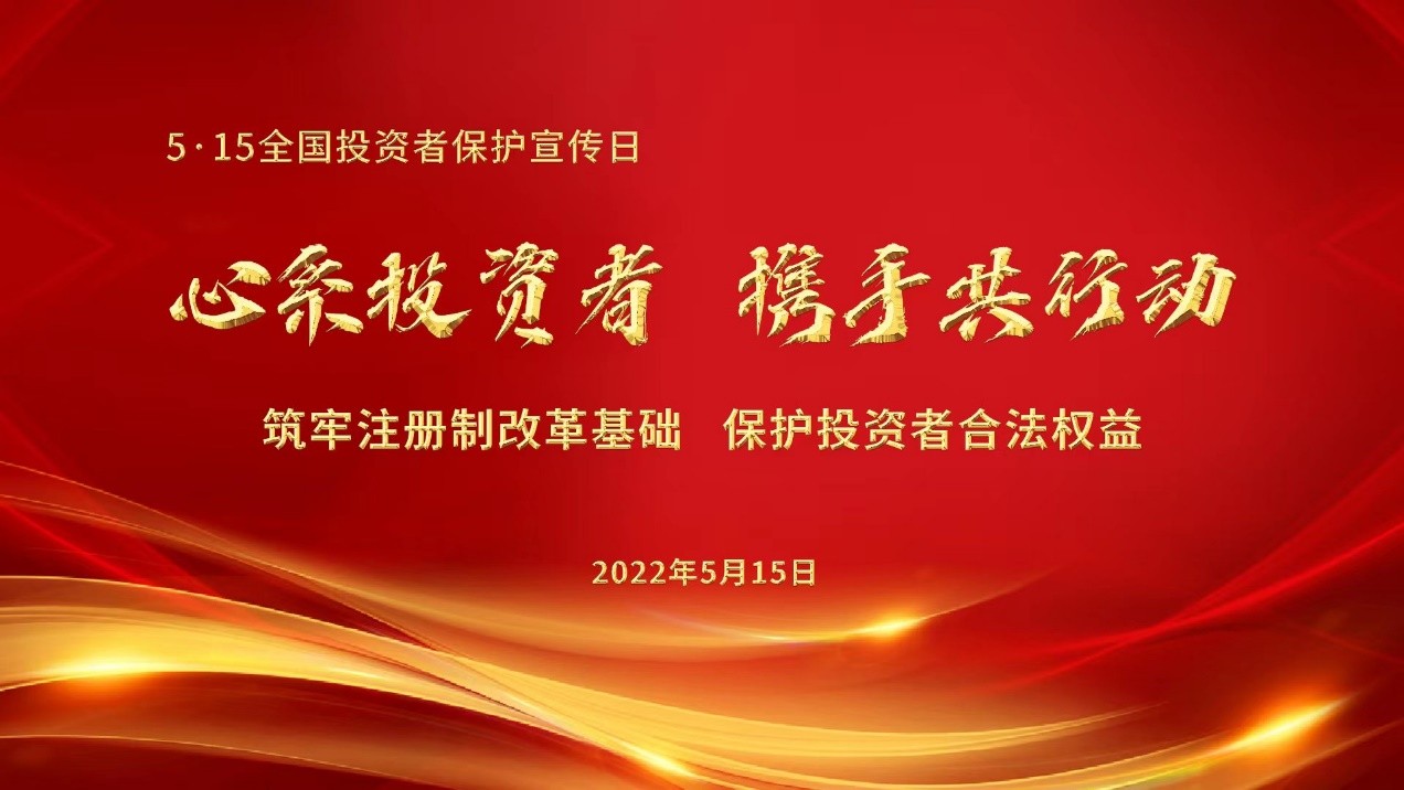 苏州5•15全国投资者保护宣传日：心系投资者 携手共行动