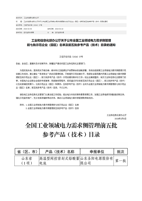 苏州圣阳股份高温型铅蓄电池产品通过全国工业领域电力需求侧管理产品（技术）评价