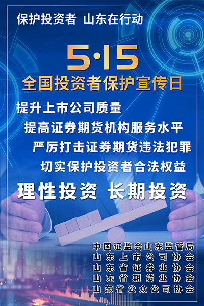 苏州5·15 全国投资者保护宣传日|保护投资者 山东在行动